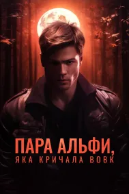Альфа Мейт, що кликала вовка
