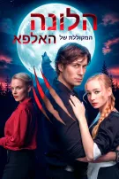 הלונה המקוללת של האלפא