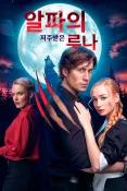 알파의 저주받은 루나