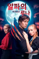 알파의 저주받은 루나