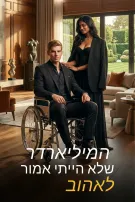 המיליארדר שלא הייתי אמור לאהוב