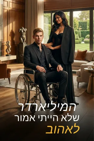 המיליארדר שלא הייתי אמור לאהוב