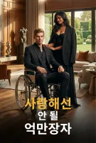 사랑해선 안 될 억만장자