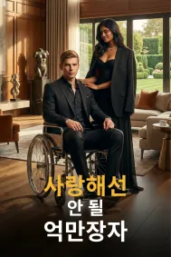 사랑해선 안 될 억만장자