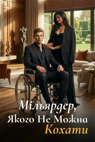 Мільярдер, якого не можна кохати