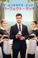 ザ・ビリオネアズ・ピック：パーフェクト・マッチ