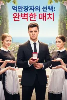 억만장자의 선택: 완벽한 매치