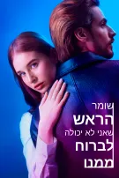 שומר הראש שאני לא יכולה לברוח ממנו