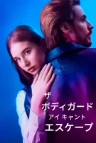 ザ・ボディガード・アイ・キャント・エスケープ