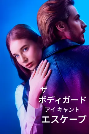 ザ・ボディガード・アイ・キャント・エスケープ