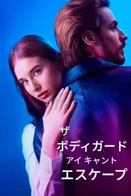 ザ・ボディガード・アイ・キャント・エスケープ