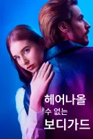 헤어나올 수 없는 보디가드