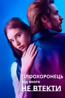 Тілоохоронець, від якого не втекти