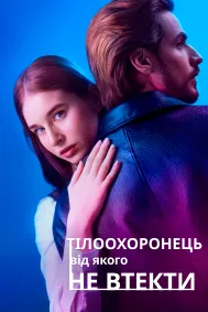 Тілоохоронець, від якого не втекти