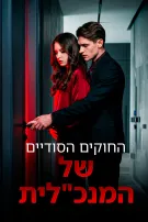 החוקים הסודיים של המנכ"לית