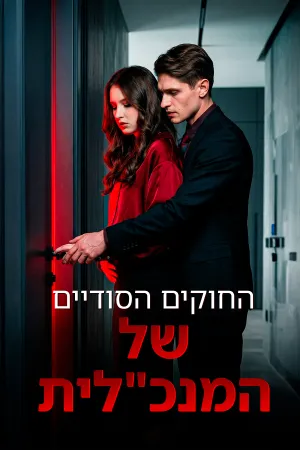 החוקים הסודיים של המנכ"לית
