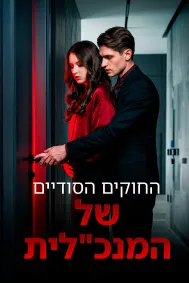 החוקים הסודיים של המנכ"לית