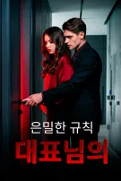 대표님의 은밀한 규칙