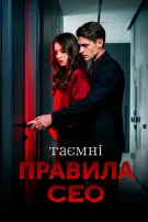 Таємні правила CEO