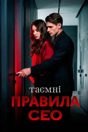 Таємні правила CEO