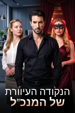 הנקודה העיוורת של המנכ"ל