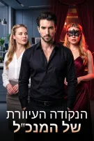 הנקודה העיוורת של המנכ"ל