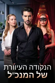 הנקודה העיוורת של המנכ"ל