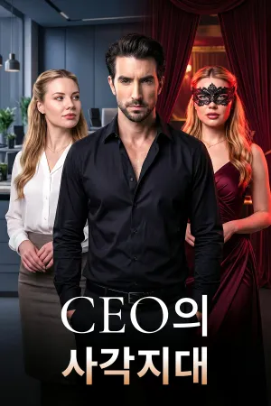CEO의 사각지대