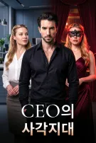 CEO의 사각지대