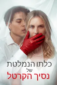 כלתו הנמלטת של נסיך הקרטל