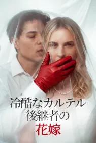 冷酷なカルテル後継者の花嫁