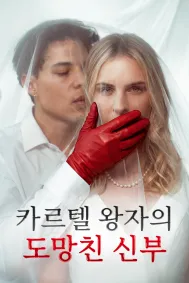 카르텔 왕자의 도망친 신부