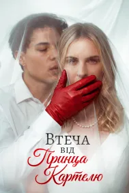 Втеча від принца картелю