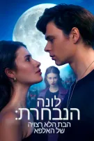 לונה הנבחרת: הבת הלא רצויה של האלפא