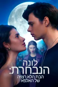 לונה הנבחרת: הבת הלא רצויה של האלפא