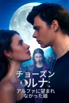 チョーズン・ルナ：アルファに望まれなかった娘