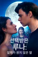 선택받은 루나: 알파가 원치 않은 딸