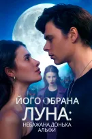 Вибрана Луна: Небажана донька Альфи