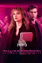 כיתת התאווה והשקרים