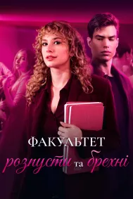 Факультет розпусти та брехні