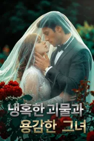 냉혹한 괴물과 용감한 그녀