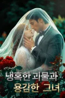냉혹한 괴물과 용감한 그녀