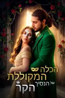 הכלה המקוללת של הנסיך הקר