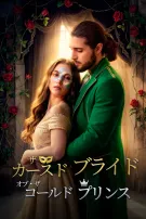 ザ・カースド・ブライド・オブ・ザ・コールド・プリンス