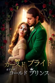 ザ・カースド・ブライド・オブ・ザ・コールド・プリンス