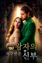 얼음 왕자의 저주받은 신부