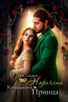 Проклята наречена Крижаного принца