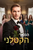 הנסיך הקטלני