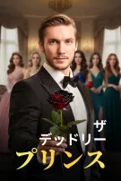 ザ・デッドリー・プリンス