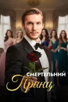 Смертельний принц